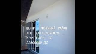 Центр заречный район , ЖД ХЛЕБОЗАВОД , ДОМ СДАН . Квартира за от Самое ТУ , газ  , вода  Юстиция