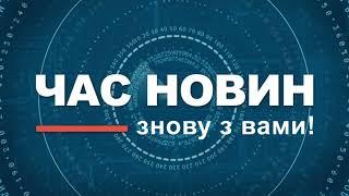 ЧАС НОВИН знову з вами!