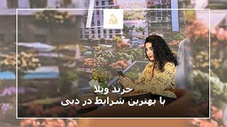 خرید ویلا در دبی | خرید ملک در دبی | خرید ویلای لوکس در دبی | خرید ملک لوکس در دبی