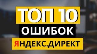 Настройка Яндекс Директ - ТОП 10 ошибок Яндекс Директ. Как настроить Яндекс Директ правильно