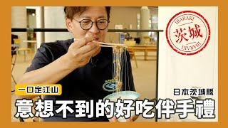 一口定江山｜想不到有那麼多好吃的！納豆伴手禮試吃！日本茨城縣Ep.2 [詹姆士]