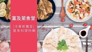 【防疫冷凍料理】健身料理特輯 EP2:健身必備3道雞胸肉料理 │美國 FRIGIDAIRE 富及第 260L 低溫無霜冷凍櫃