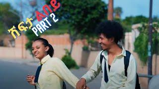 New Eritrean Movie 2024  Shifta lebey Part 2 ሽፍታ ልበይ by Meron michael @ Enjoy Entertainment @wakatm