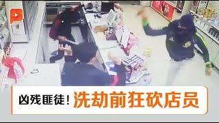 芙蓉繁华花园商业区抢劫案 店员遭长刀狂砍