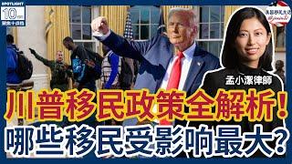 川普二进白宫，共和党大胜！川普移民政策全解析！和上个任期有何异同？哪些移民受影响最大？各项移民变革的可行性分析！| 美国移民生活  孟律师移民周周侃 11/07/2024