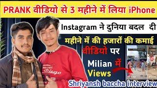 Prank Video बना के 18 साल का लड़का महीने में  कमाता है 20000रुपया 3 Month me Channel Grow|इन्टरव्यू