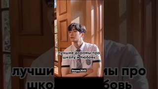 Лучшие дорамы про школу и любовь. #дорама #kdrama #treasure