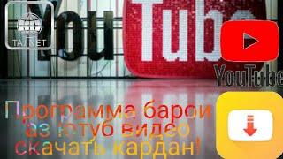 Программа барои аз YouTube видео скачать кардан!