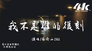 張齊山ZQS - 我不是誰的復刻『我不是誰的復刻 也不是隨波者，也從不為誰而歌。』【高音質|動態歌詞Lyrics】