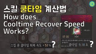 스킬 쿨타임 계산법 How does cooltime recovery speed works? #undecember