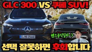 "벤츠 GLC 300 가솔린 vs. 쿠페! 차알려주는남자가 알려드립니다 "