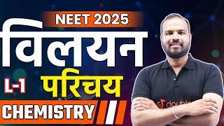 NEET 2025 Chemistry Solution | विलयन | Vilayan | Hemant Sir | L-1 #neetchemistry