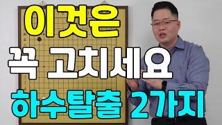 [초반50수] 하수 탈출 2가지 꼭 고칩시다~