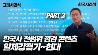 한국사 전범위 점검 PART 3 | 일제강점기~현대 | 한국사경석 | 그래서경석