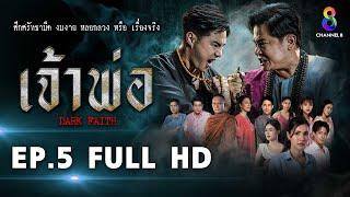 เจ้าพ่อ EP.5 FULL HD | ละครช่อง8