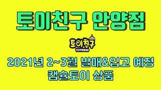 [토이친구 안양점] 2021년 2,3월 캡슐토이 발매&입고 예정