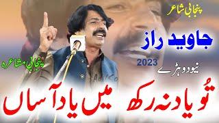 Tu Yad Na Rakh Men Yad Aasaan | Poet Javed Raaz | Punjabi Mushaira Dohray Adil Sound 2023