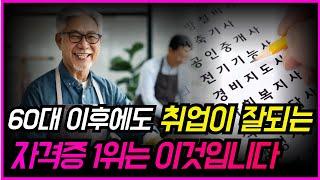 ‘60대 이후에도 일하고 싶다면 이 자격증은 무조건 따라’ 취업 잘되는 중장년 인기 자격증