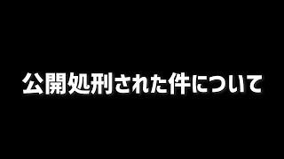 公開処刑された件について