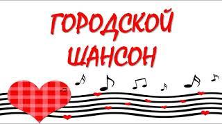 Городской шансон для души | Витковский Сергей | Лирически песни | Русский шансон | Песни о жизни