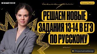 Решаем новые задания 13-14 в ЕГЭ по русскому | Оксана Кудлай