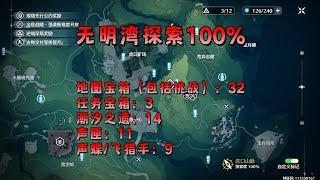 【鸣潮】无明湾100%探索，宝箱，声匣，潮汐之遗，飞猎手