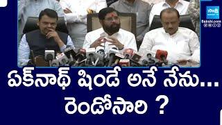 ఏక్‌నాథ్ షిండే అనే నేను.. రెండోసారి? | CM Eknath Shinde Says Thanks To Maharashtra Public |@SakshiTV