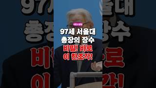 97세 서울대 총장님의 장수비결은 바로 이 한조각!