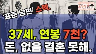 연봉 7천 못번다고? 그럼 이번 세상에서 결혼 힘들 것 같습니다. 37세, 연봉 7천? 대한민국 ‘표준 남편’ 스펙이라네? 노가다 노비