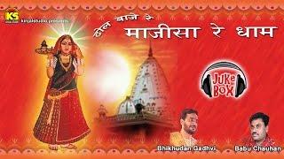 Dhol Baje Re Majisa Re Dham | New Mata Rani Bhatiyani Bhajan | Audio Songs Jukebox