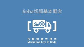 7-1. Jieba切詞基本概念－【行銷搬進大程式】