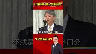 政府哭窮為「漲電價」狂打預防針…央行為抗通膨恐「升息」？@57BreakingNews #shorts