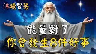 正在調頻的跡象，一旦頻率升級、能量對了，你會發生這 8 件好事！#沐曦智慧