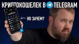 Крипто кошелек в Telegram - это что такое? Разбираемся.