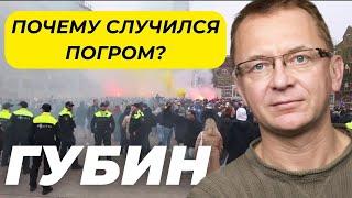 Что случилось в Амстердаме? Дмитрий Губин