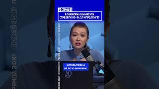 ️Жмите по ссылке на полное видео. В замакима Шымкента стреляли из за 3,5 млрд тенге?