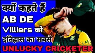 क्यों कहते हैं AB DE Villiers को क्रिकेट का सबसे unlucky क्रिकेटर|Fact2Fact| #Shorts