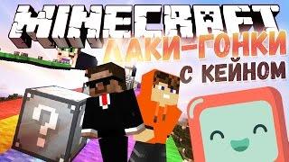ОЧЕНЬ РАНДОМНАЯ ЛАКИ ГОНКА!