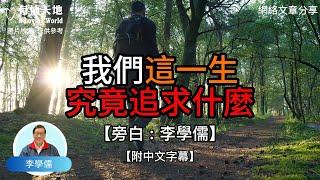 我們這一生究竟追求什麼【李學儒 旁白】 | 網絡文章 | A Loving World | 有緣相聚 | 有情天地 | 電台節目重溫【廣東話】