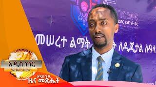 የብሔራዊ መታወቂያ ዕቅድ፣ ህዳር 13,2017 What's New Nov 22, 2024