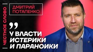  Честное слово с Дмитрием Потапенко
