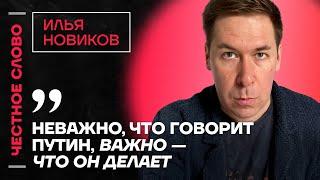 Илья Новиков о перемирии, признании Путина и потерях российской армии ️ Честное слово