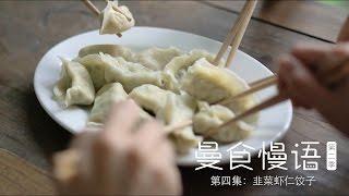 [Eng Sub] 韭菜虾仁饺子【曼食慢语】第二季第4集 Chive-and-Shrimp Dumplings