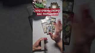 ЧТО ОЧЕНЬ СКОРО ВАС ПОРАДУЕТ? #tarotstars #таро #тароонлайн #тарорасклад #таропрогноз