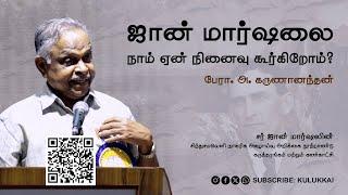 ஜான் மார்ஷலை நாம் ஏன் நினைவு கூர்கிறோம்? | பேரா  அ  கருணானந்தன் | Prof  Karunanandan