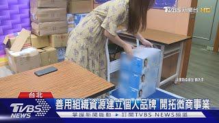 宅經濟當道!「微商」崛起帶動全民創業潮｜TVBS新聞