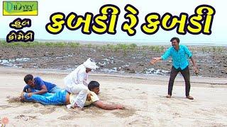 Kabdi Re Kabdi ।।કબડી રે કબડી ।। HD Video।।Deshi Comedy।।Comedy Video।।