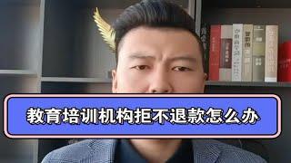 教育培训机构不退款怎么办？报名前后完全不一样，怎么才能减少损失呢