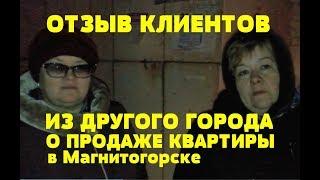 ОТЗЫВ КЛИЕНТОВ О ПРОДАЖЕ 2-КОМНАТНОЙ КВАРТИРЫ. Риэлтор Роман Федоров- недвижимость Магнитогорска.