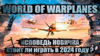 World Of Warplanes глазами новичка в 2024 году | Худшая игра про самолеты? I Стоит ли играть? l